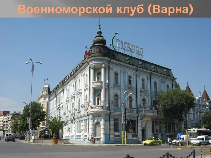 Военноморской клуб (Варна)