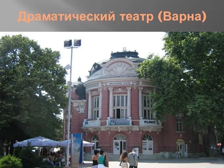 Драматический театр (Варна)