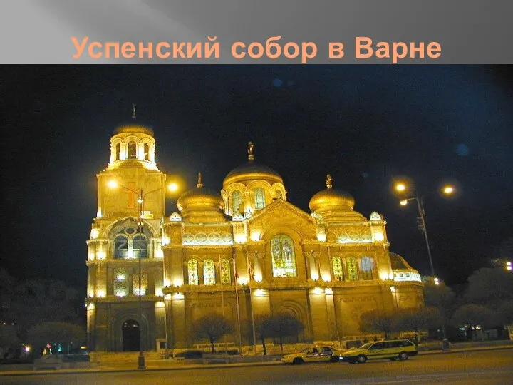 Успенский собор в Варне