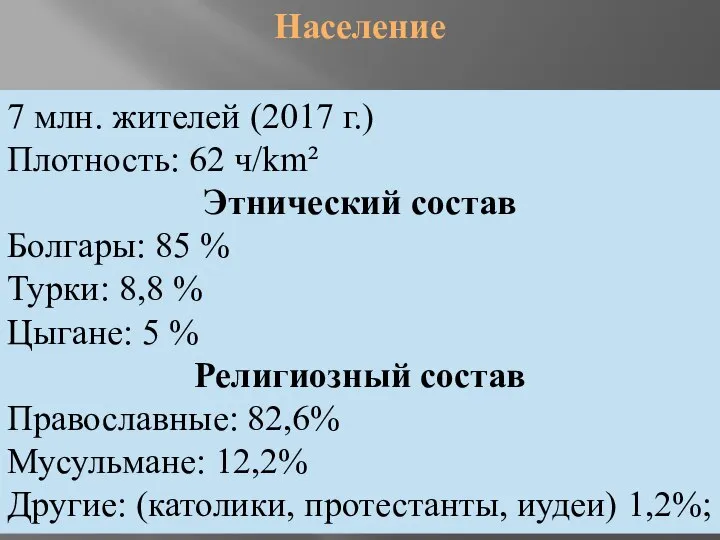 7 млн. жителей (2017 г.) Плотность: 62 ч/km² Этнический состав Болгары: 85