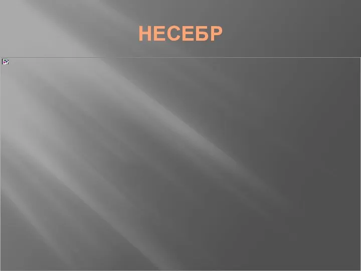 НЕСЕБР