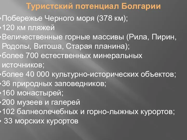 Побережье Черного моря (378 км); 120 км пляжей Величественные горные массивы (Рила,