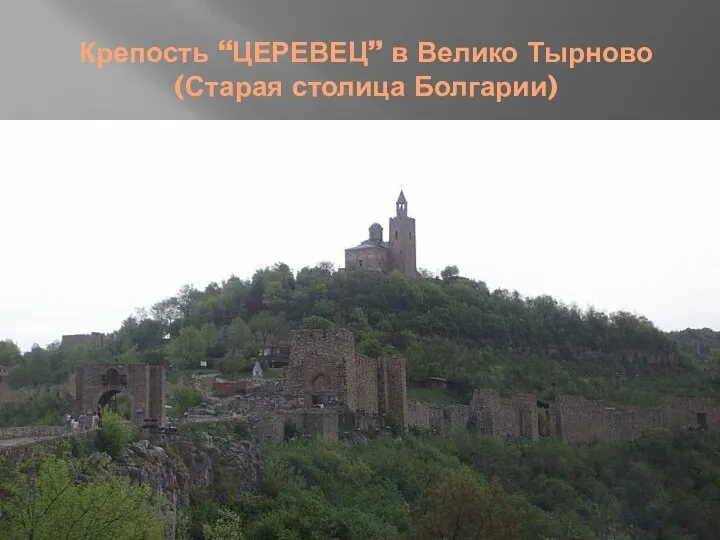 Крепость “ЦЕРЕВЕЦ” в Велико Тырново (Старая столица Болгарии)