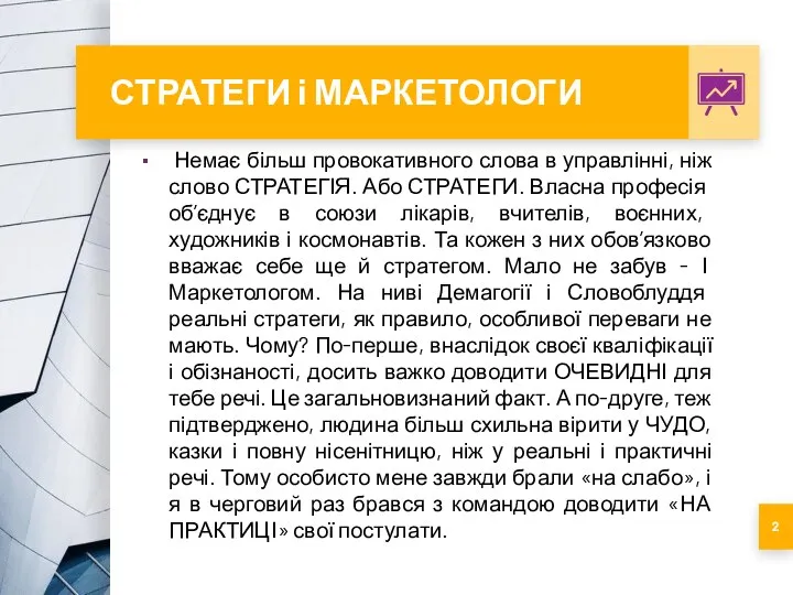 СТРАТЕГИ і МАРКЕТОЛОГИ Немає більш провокативного слова в управлінні, ніж слово СТРАТЕГІЯ.