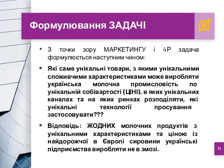 Формулювання ЗАДАЧІ З точки зору МАРКЕТИНГУ і 4Р задача формулюється наступним чином: