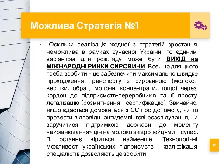 Можлива Стратегія №1 Оскільки реалізація жодної з стратегій зростання неможлива в рамках