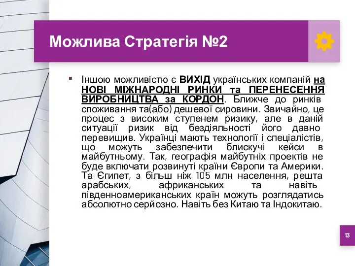 Можлива Стратегія №2 Іншою можливістю є ВИХІД українських компаній на НОВІ МІЖНАРОДНІ