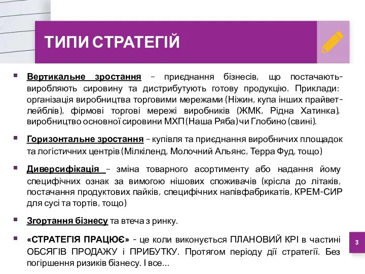 ТИПИ СТРАТЕГІЙ Вертикальне зростання – приєднання бізнесів, що постачають-виробляють сировину та дистрибутують