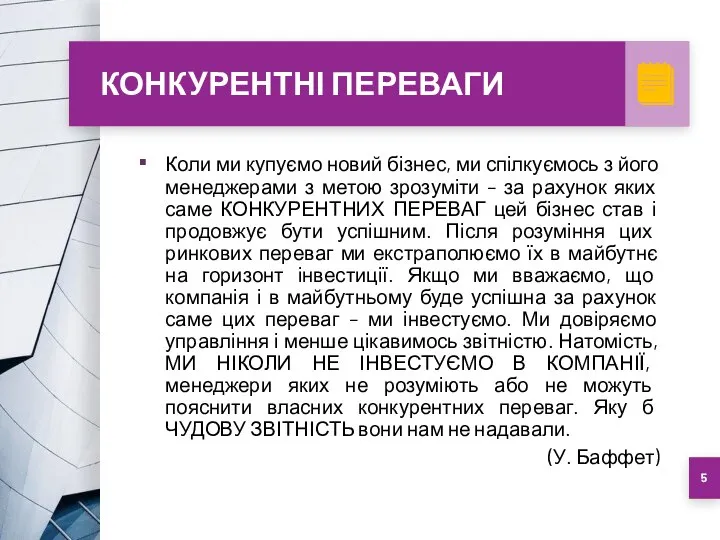 КОНКУРЕНТНІ ПЕРЕВАГИ Коли ми купуємо новий бізнес, ми спілкуємось з його менеджерами