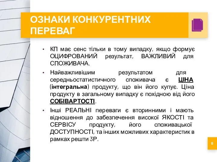 ОЗНАКИ КОНКУРЕНТНИХ ПЕРЕВАГ КП має сенс тільки в тому випадку, якщо формує