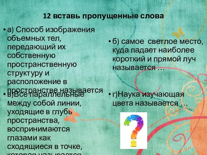 12 вставь пропущенные слова а) Способ изображения объемных тел, передающий их собственную