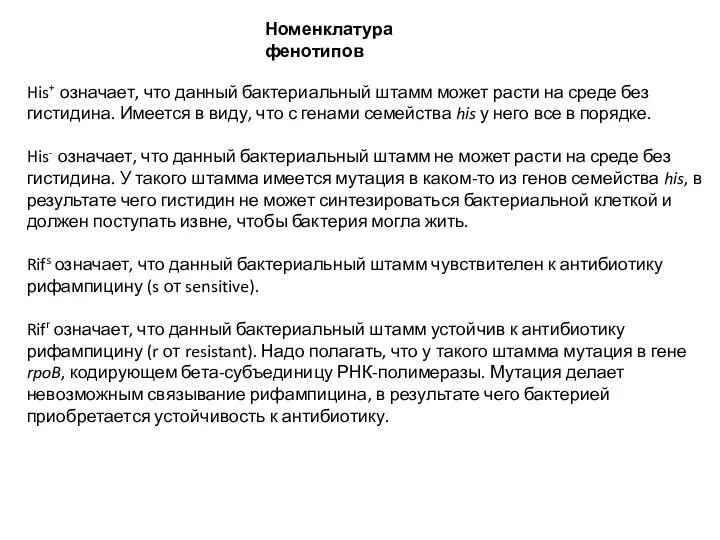 Номенклатура фенотипов His+ означает, что данный бактериальный штамм может расти на среде