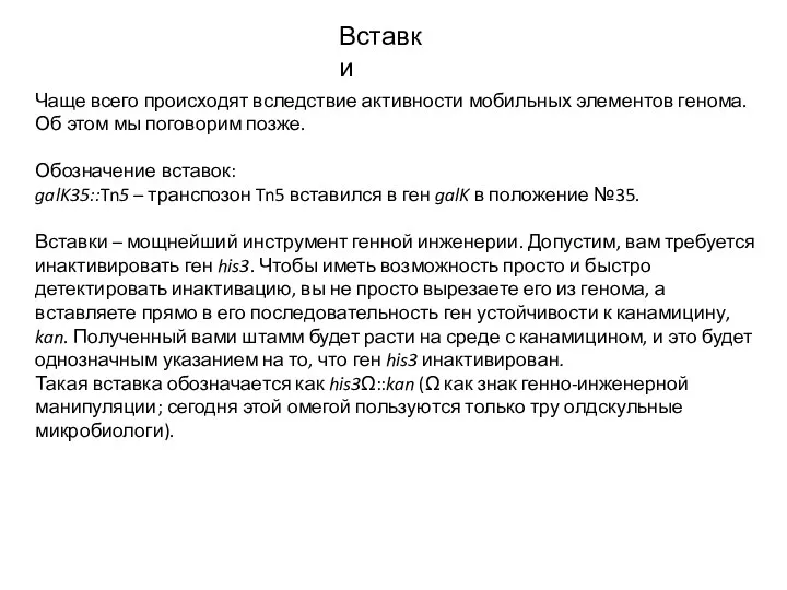 Вставки Чаще всего происходят вследствие активности мобильных элементов генома. Об этом мы