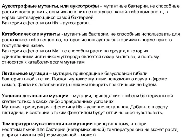 Ауксотрофные мутанты, или ауксотрофы – мутантные бактерии, не способные расти и вообще