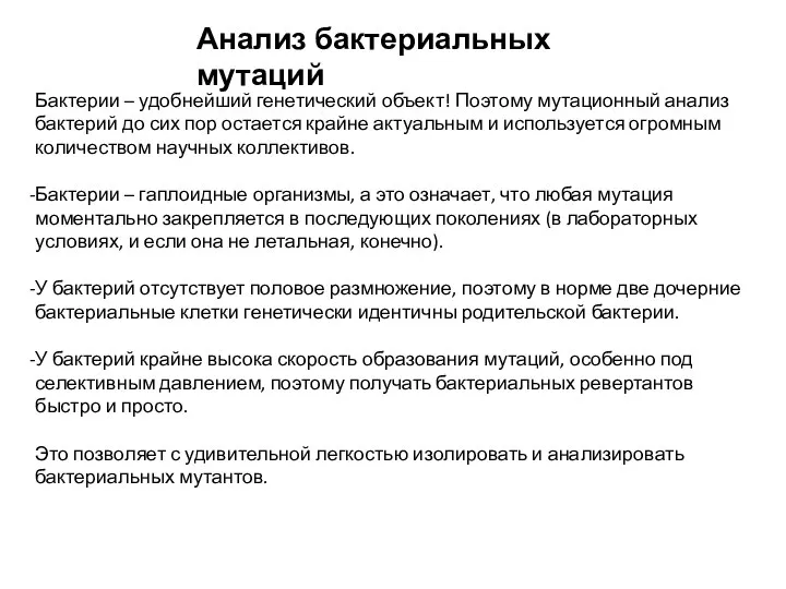 Анализ бактериальных мутаций Бактерии – удобнейший генетический объект! Поэтому мутационный анализ бактерий