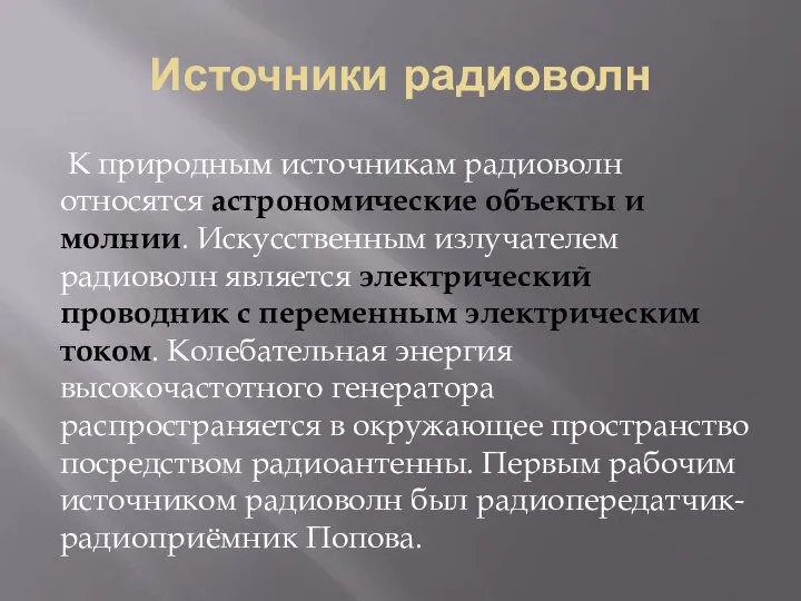 Источники радиоволн К природным источникам радиоволн относятся астрономические объекты и молнии. Искусственным