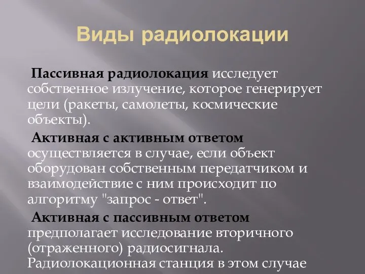 Виды радиолокации Пассивная радиолокация исследует собственное излучение, которое генерирует цели (ракеты, самолеты,