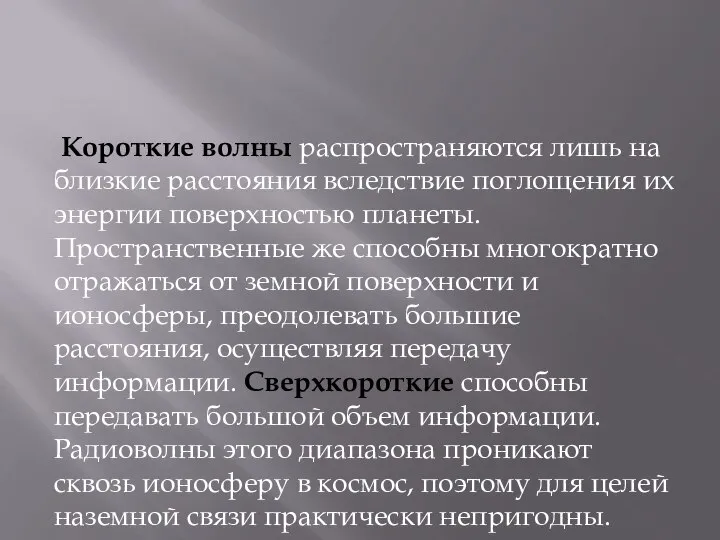 Короткие волны распространяются лишь на близкие расстояния вследствие поглощения их энергии поверхностью