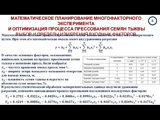 6 МАТЕМАТИЧЕСКОЕ ПЛАНИРОВАНИЕ МНОГОФАКТОРНОГО ЭКСПЕРИМЕНТА И ОПТИМИЗАЦИЯ ПРОЦЕССА ПРЕССОВАНИЯ СЕМЯН ТЫКВЫ ВЫБОР