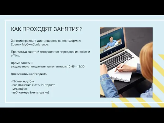 КАК ПРОХОДЯТ ЗАНЯТИЯ? Занятия проходят дистанционно на платформах: Zoom и MyOwnConference. Программа