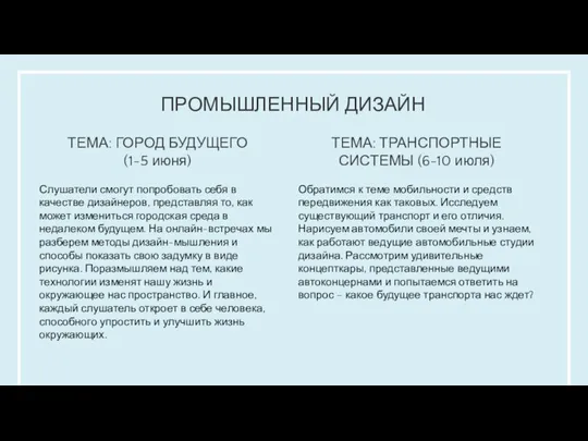 ПРОМЫШЛЕННЫЙ ДИЗАЙН ТЕМА: ГОРОД БУДУЩЕГО (1-5 июня) Слушатели смогут попробовать себя в