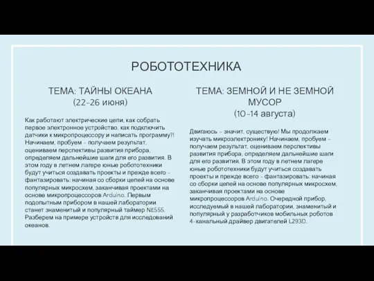 РОБОТОТЕХНИКА ТЕМА: ТАЙНЫ ОКЕАНА (22-26 июня) Как работают электрические цепи, как собрать