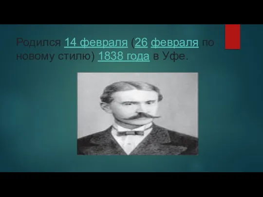 Родился 14 февраля (26 февраля по новому стилю) 1838 года в Уфе.