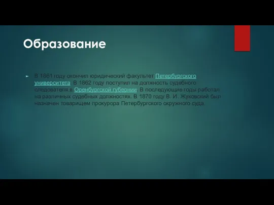 Образование В 1861 году окончил юридический факультет Петербургского университета. В 1862 году