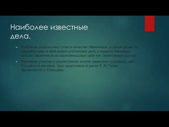 Наиболее известные дела. Наиболее успешно выступал в качестве обвинителя, а своей речью