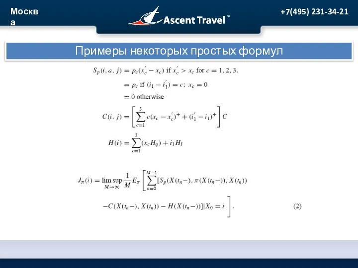 Примеры некоторых простых формул +7(495) 231-34-21 Москва