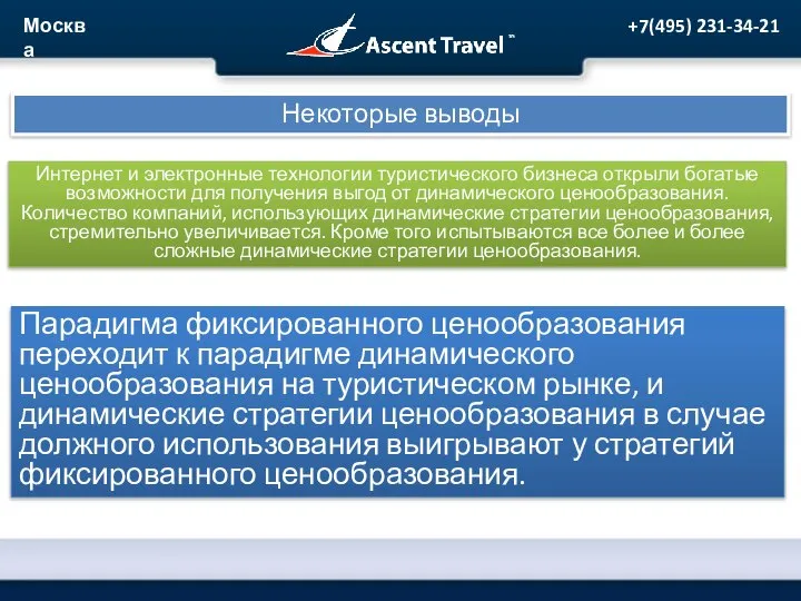 Некоторые выводы Интернет и электронные технологии туристического бизнеса открыли богатые возможности для