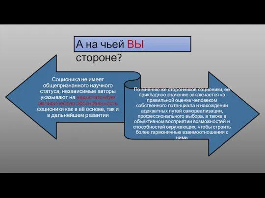 А на чьей ВЫ стороне?