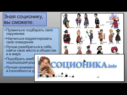 Зная соционику, вы сможете: Правильно подбирать свое окружение Научиться корректировать свое поведение