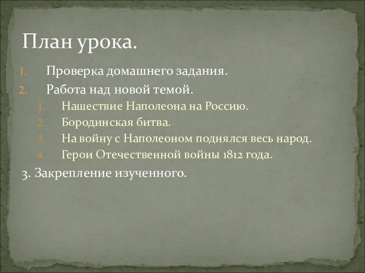 Проверка домашнего задания. Работа над новой темой. Нашествие Наполеона на Россию. Бородинская