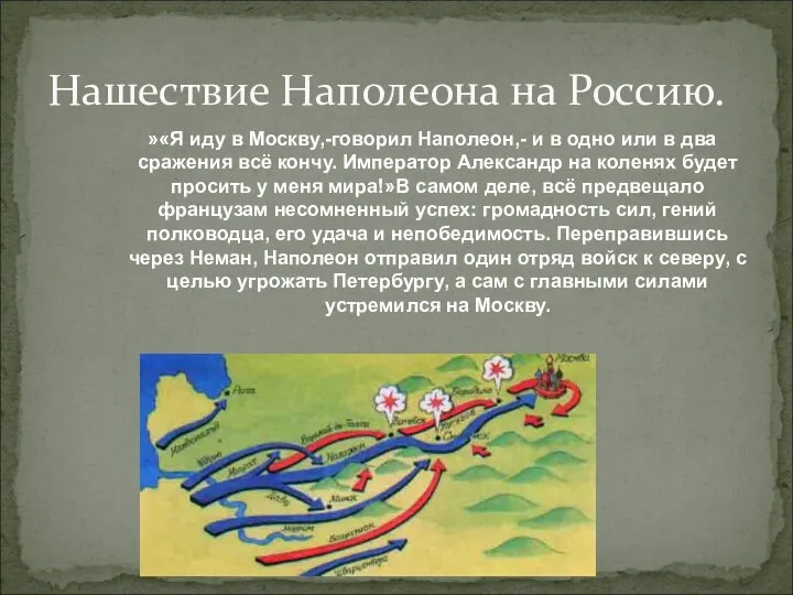 Нашествие Наполеона на Россию. «Я иду в Москву,-говорил Наполеон,- и в одно