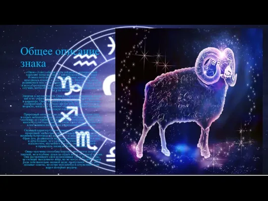 Общее описание знака «Овен» (Aries) обязан чести открывать зодиакальный гороскоп точке весеннего