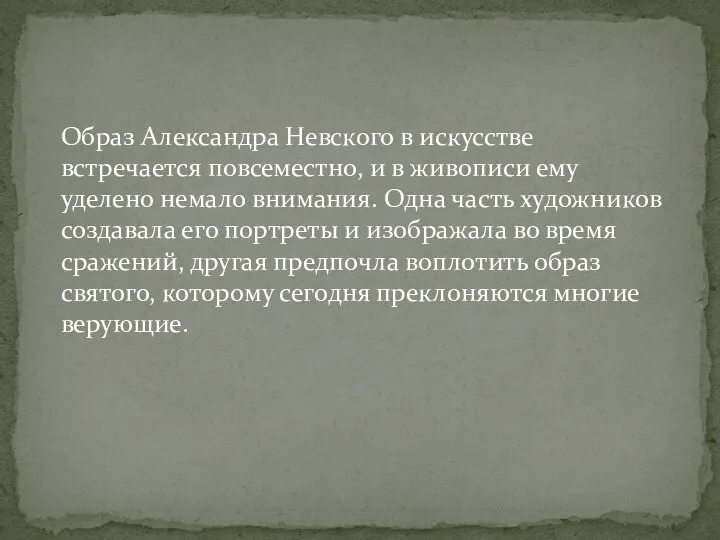 Образ Александра Невского в искусстве встречается повсеместно, и в живописи ему уделено