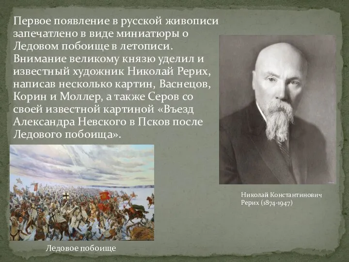 Первое появление в русской живописи запечатлено в виде миниатюры о Ледовом побоище