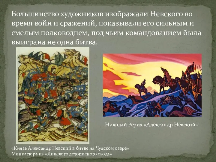 Большинство художников изображали Невского во время войн и сражений, показывали его сильным