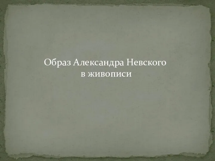 Образ Александра Невского в живописи