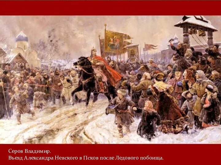 Серов Владимир. Въезд Александра Невского в Псков после Ледового побоища.