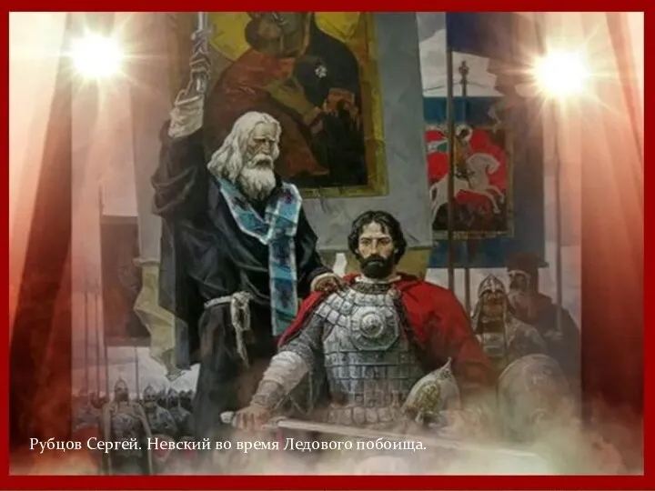 Рубцов Сергей. Невский во время Ледового побоища.