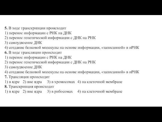 5. В ходе транскрипции происходит 1) перенос информации с РНК на ДНК