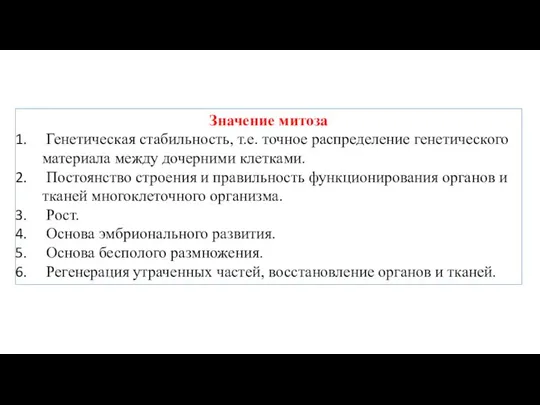 Значение митоза Генетическая стабильность, т.е. точное распределение генетического материала между дочерними клетками.