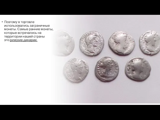 Поэтому в торговле использовались заграничные монеты. Самые ранние монеты, которые встречались на