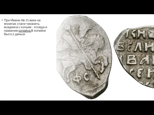 При Иване IIIв 15 веке на монетах стали чеканить всадника с копьем