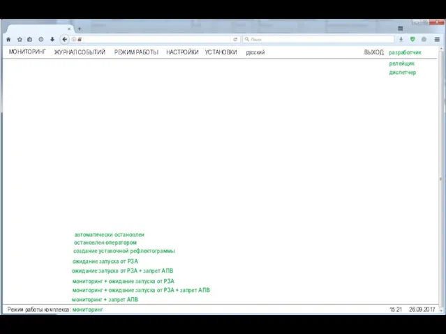 ВЫХОД: разработчик 15:21 26.09.2017 автоматически остановлен остановлен оператором релейщик диспетчер русский ЖУРНАЛ