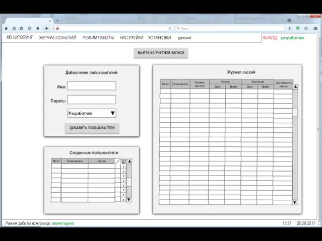 ВЫХОД: разработчик 15:21 26.09.2017 Имя: Пароль: Добавление пользователей ДОБАВИТЬ ПОЛЬЗОВАТЕЛЯ Разработчик Журнал