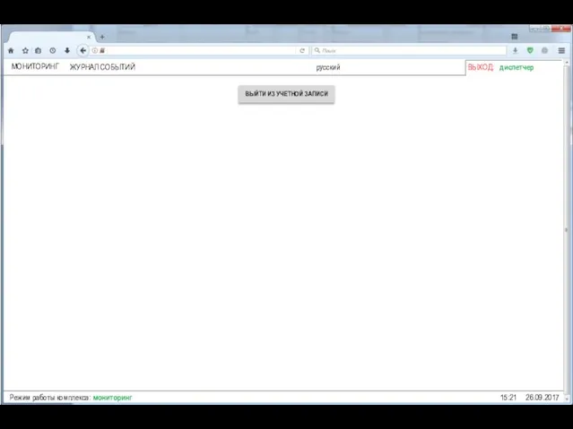 ВЫХОД: диспетчер 15:21 26.09.2017 ВЫЙТИ ИЗ УЧЕТНОЙ ЗАПИСИ русский ЖУРНАЛ СОБЫТИЙ МОНИТОРИНГ Режим работы комплекса: мониторинг
