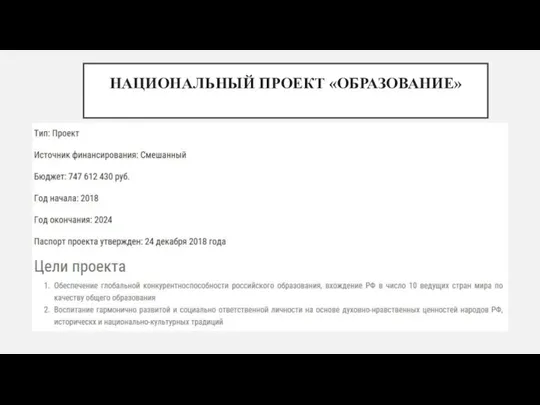 НАЦИОНАЛЬНЫЙ ПРОЕКТ «ОБРАЗОВАНИЕ»